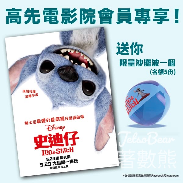 高先電影院 #有獎遊戲 送迪士尼《史迪仔》LILO STITCH 限量沙灘波 - Jetso Bear