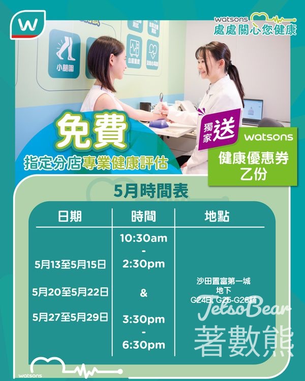 屈臣氏免費健康評估 送健康優惠券 - Jetso Bear