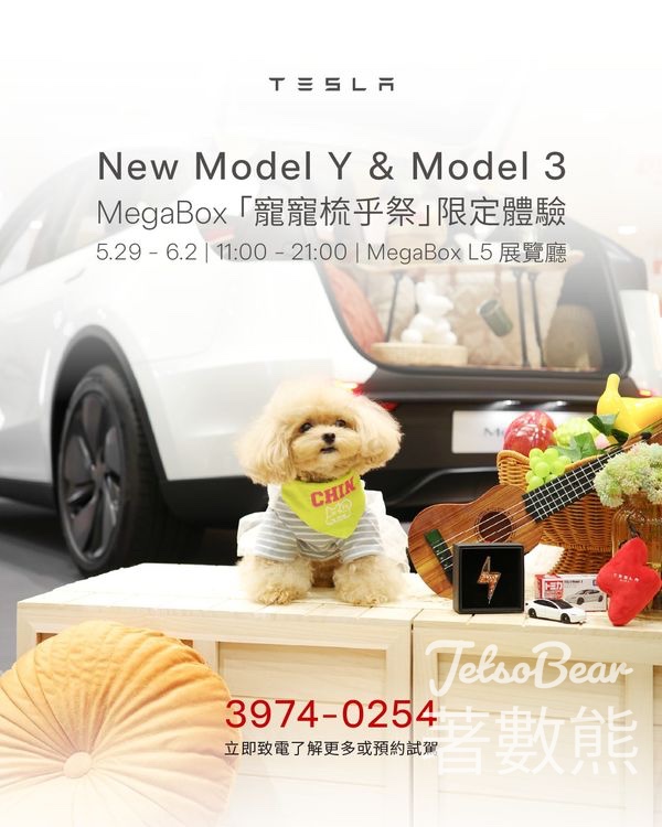 MegaBox Tesla車展打卡送Tesla Tomica Model 3或Tesla鎖匙扣 - Jetso Bear