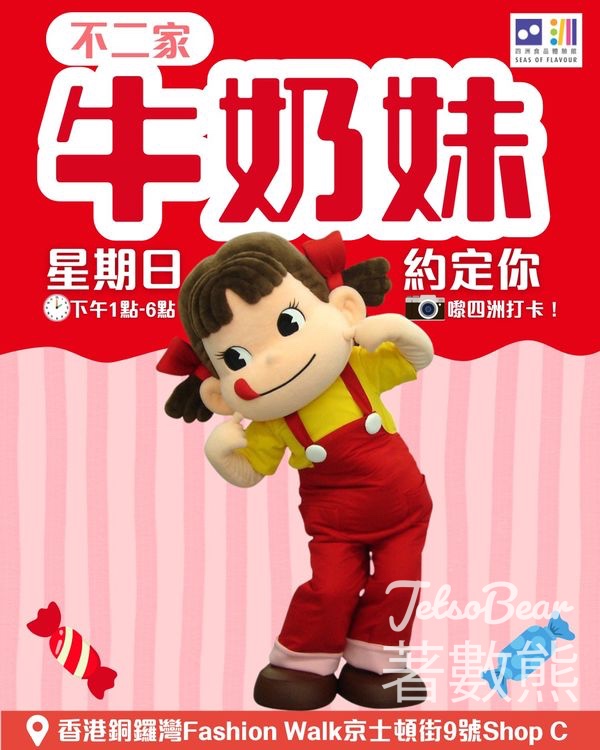 四洲食品體驗館不二家牛奶妹見面會 - Jetso Bear