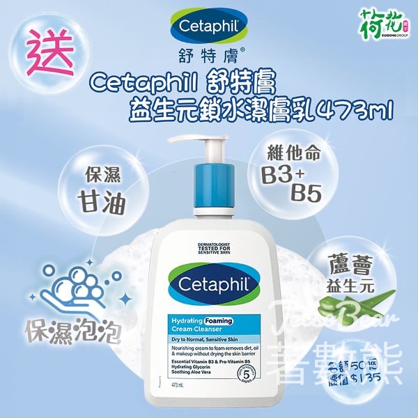 荷花 #有獎遊戲 送50份 Cetaphil 舒特膚 益生元鎖水潔膚乳 - Jetso Bear