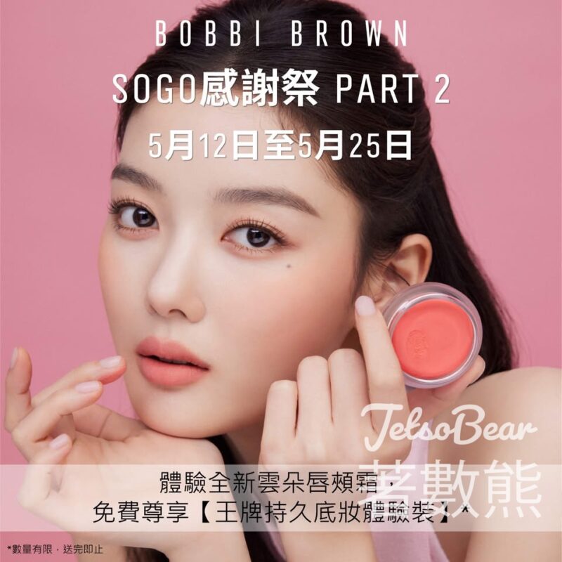免費領取 Bobbi Brown 王牌持久底妝體驗裝 - Jetso Bear