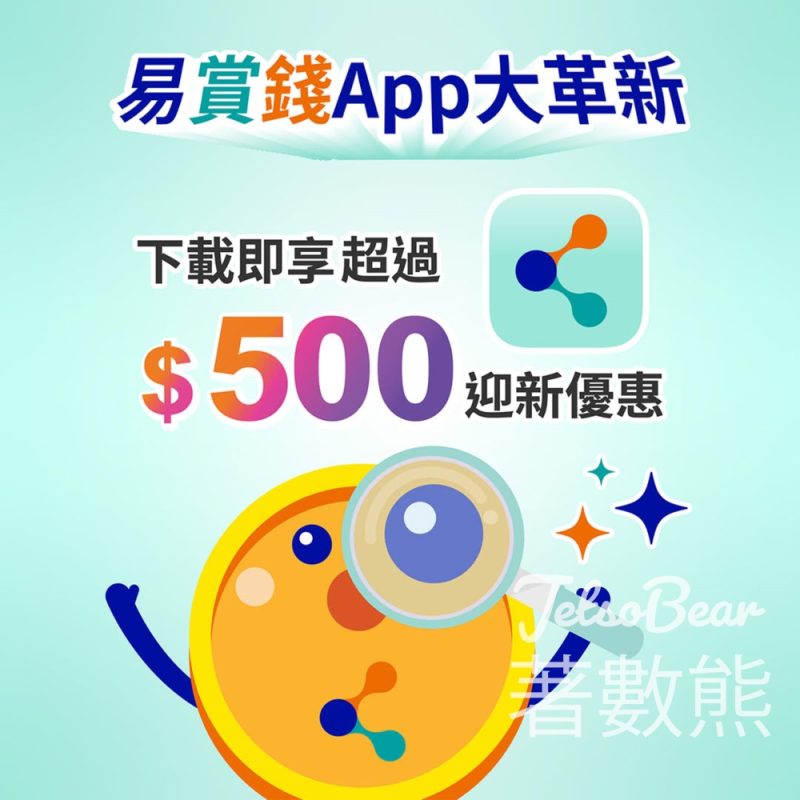 下載易賞錢App 送$500迎新優惠 - Jetso Bear