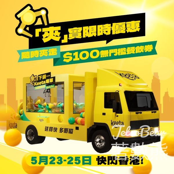 Keeta 巨型夾禮物專車 送Keeta $100 餐飲券 - Jetso Bear
