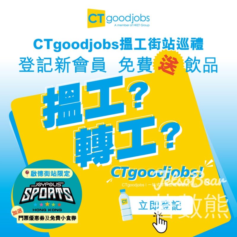 CTgoodjobs 搵工街站 大派飲品 - Jetso Bear