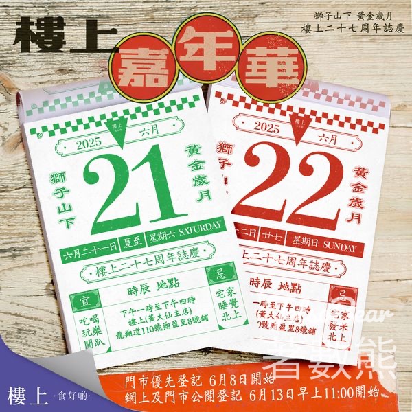 免費參加 樓上嘉年華 - Jetso Bear