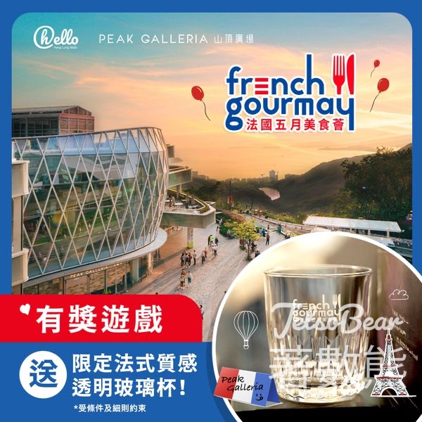 Hang Lung Malls #有獎遊戲 送French GourMay 限定法式玻璃杯 - Jetso Bear