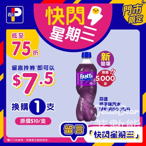 百佳快閃星期三 送芬達提子味汽水換購券 - Jetso Bear