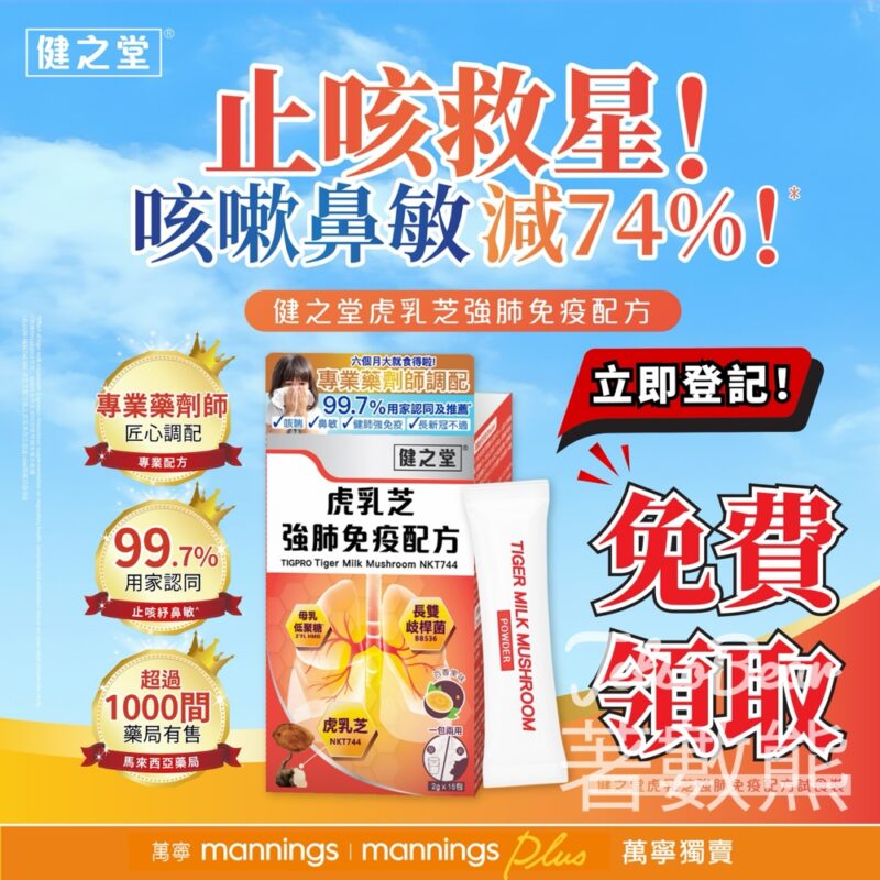 免費領取 健之堂虎乳芝試食裝 - Jetso Bear