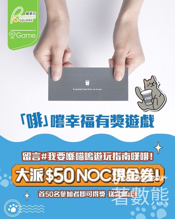 華懋集團商場 #有獎遊戲 送NOC $50 現金券 - Jetso Bear