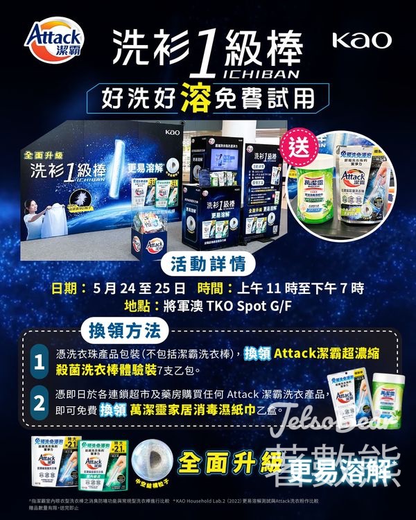 免費領取 Attack 潔霸超濃縮殺菌洗衣棒體驗裝 - Jetso Bear