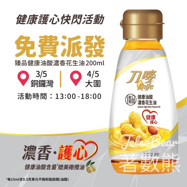 免費派發 刀嘜臻品健康油酸濃香花生油200ml試用裝 - Jetso Bear