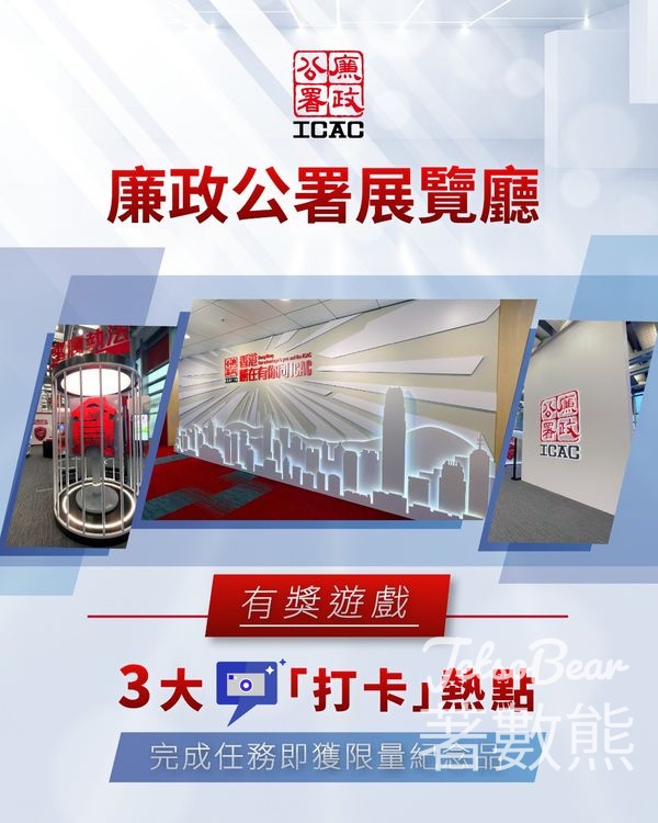 廉政公署展覽廳打卡送紀念品 - Jetso Bear