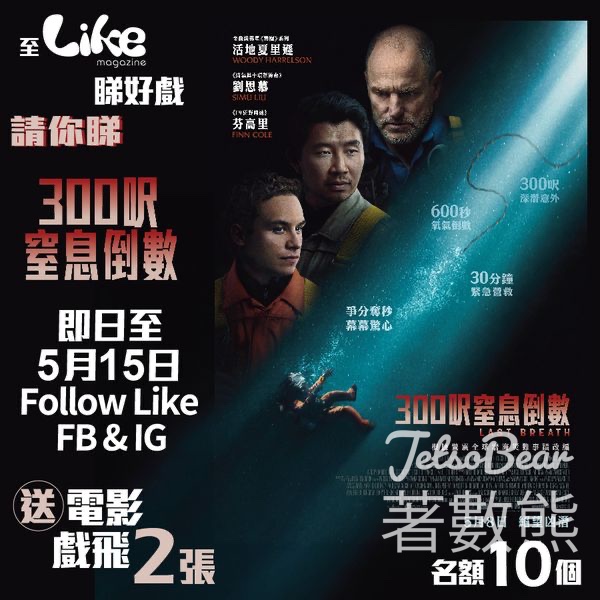 Like Magazine #有獎遊戲 送《300呎窒息倒數》電影換票證 - Jetso Bear