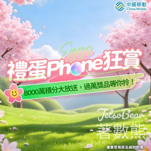 MyLink App 【禮蛋Phone狂賞】活動 贏旗艦手機 - Jetso Bear