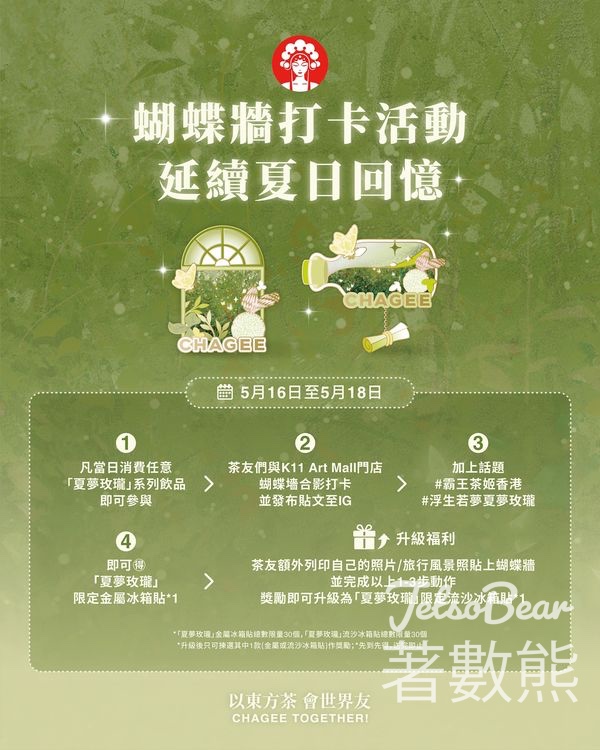 CHAGEE霸王茶姬 蝴蝶牆打卡活動 送夏夢玫瓏限量金屬冰箱貼 - Jetso Bear