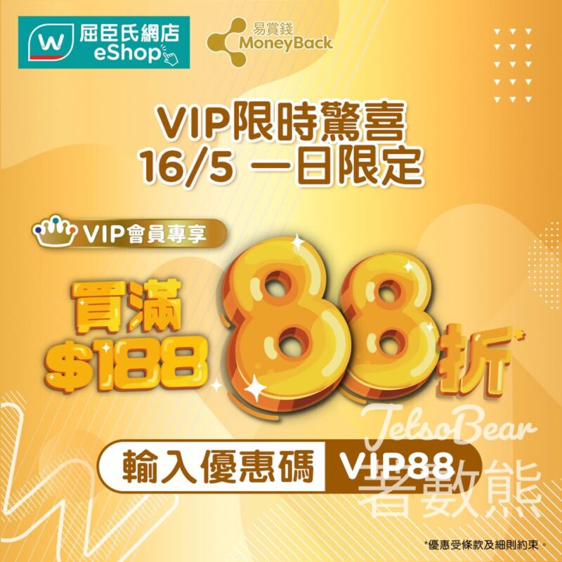 屈臣氏 VIP放閃日 網店全單額外88折 - Jetso Bear