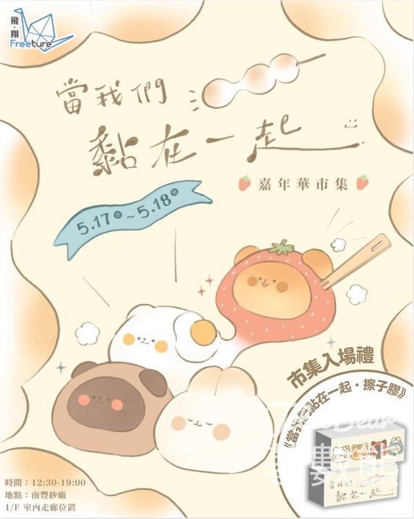 南豐紗廠 當我們黏在一起 | 嘉年華市集 送當我們黏在一起丨擦子膠 - Jetso Bear