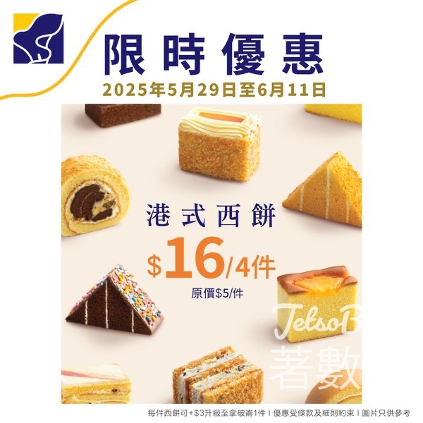 聖安娜限時優惠 港式童年懷舊西餅 $16/4件 - Jetso Bear