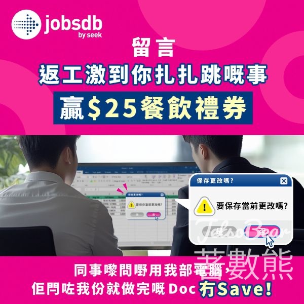Jobsdb #有獎遊戲 送HK$25餐飲禮券 - Jetso Bear
