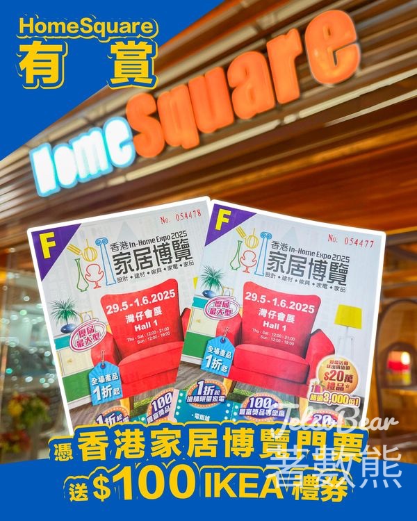 HomeSquare 憑香港家居博覽門票 送$100IKEA 現金券 - Jetso Bear