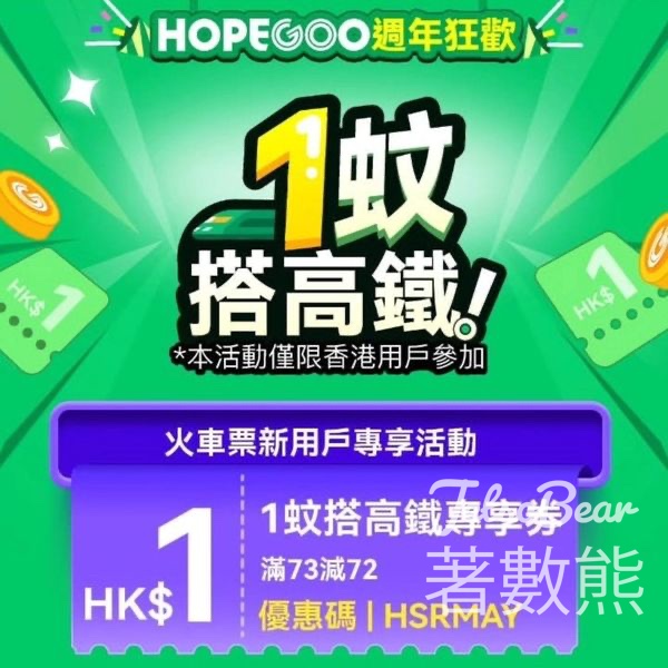 HopeGoo週年狂歡 新用戶1蚊高鐵優惠 - Jetso Bear
