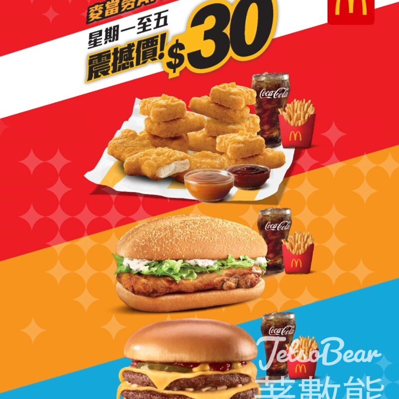 麥當勞震撼優惠 12件麥樂雞餐$30 - Jetso Bear
