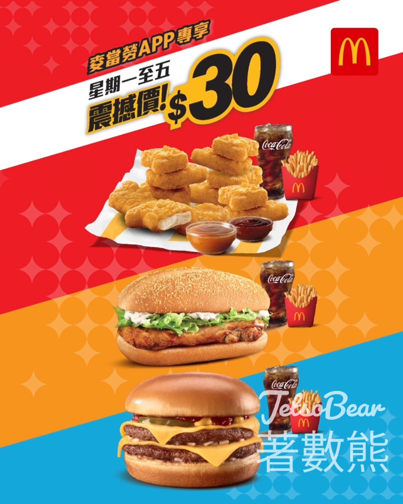 麥當勞震撼優惠 12件麥樂雞餐$30 - Jetso Bear