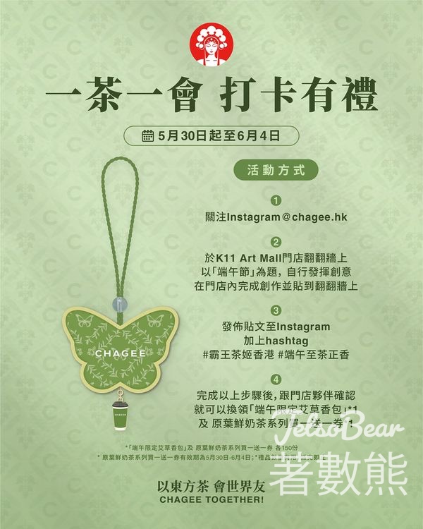 CHAGEE霸王茶姬打卡送端午限定艾草香包 - Jetso Bear