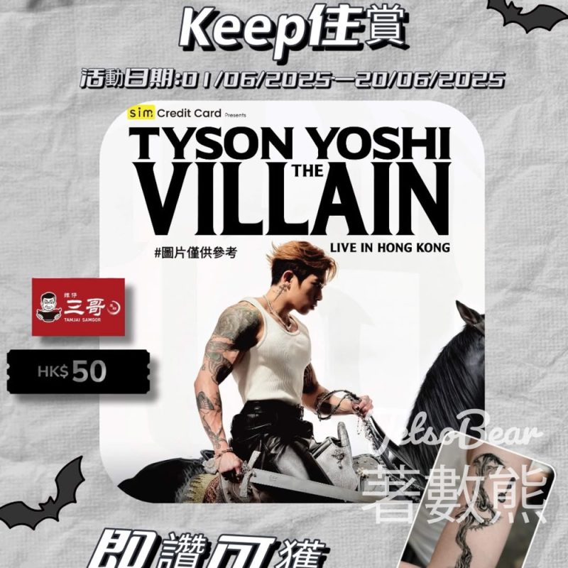 工程一線通 #有獎遊戲 送Tyson Yoshi程浚彥演唱會 - Jetso Bear