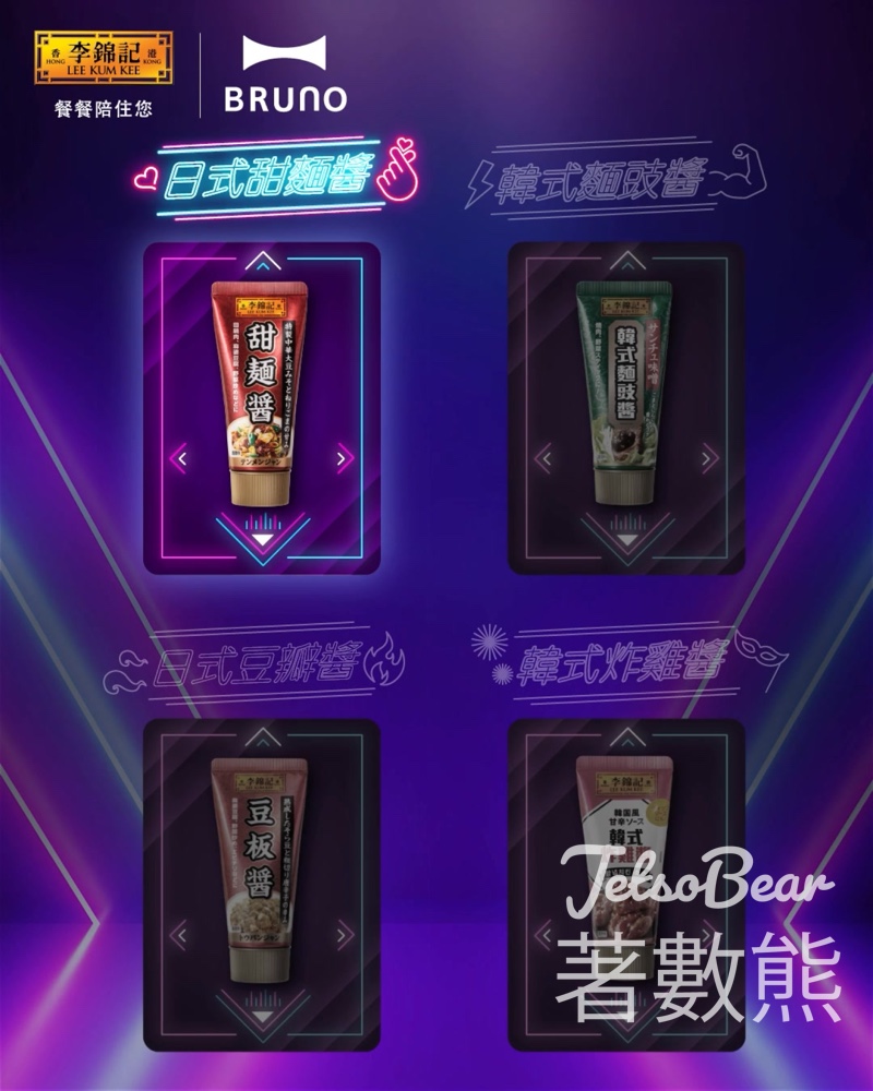 李錦記 #有獎遊戲 送BRUNO紅色電子多功能電熱鍋 - Jetso Bear