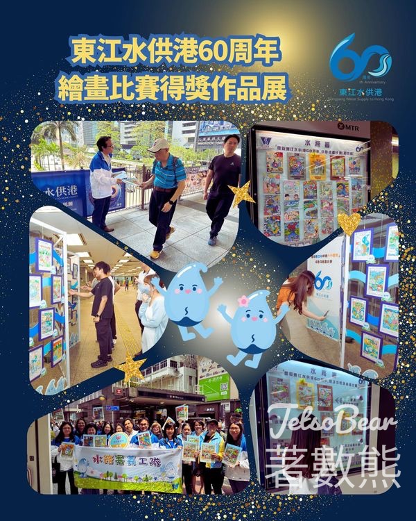 東江水供港60周年繪畫比賽得獎作品展 送限量版東江水主題紀念品 - Jetso Bear