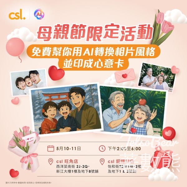 csl 母親節限定活動 免費製作AI相片心意卡 - Jetso Bear