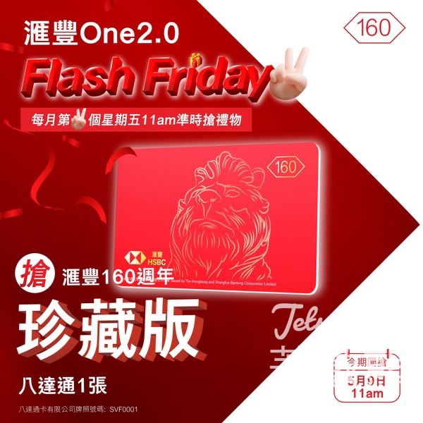 滙豐One 2.0 Flash Friday 送滙豐160週年珍藏版八達通 - Jetso Bear