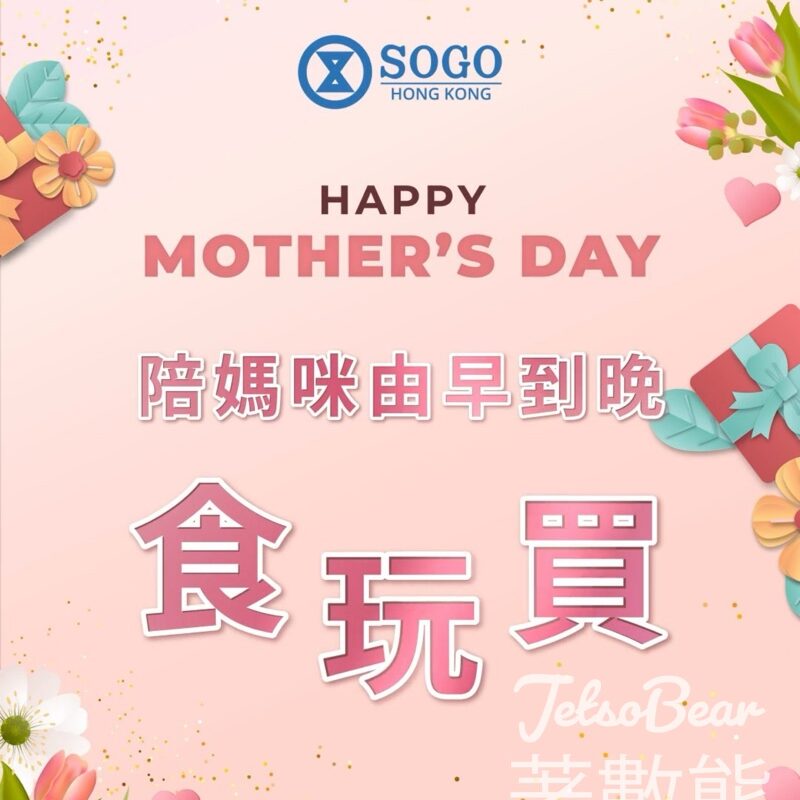 母親節 SOGO 免費領取 崇光限定氣球花 - Jetso Bear