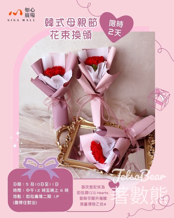 如心廣場韓式母親節花束換領 - Jetso Bear