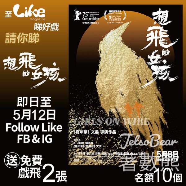 Like Magazine #有獎遊戲 送《想飛的女孩》電影換票證 - Jetso Bear