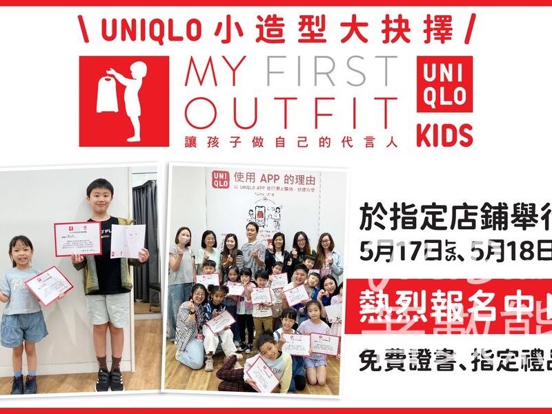 Uniqlo 小造型·大抉擇 My First Outfit 穿搭體驗 - Jetso Bear
