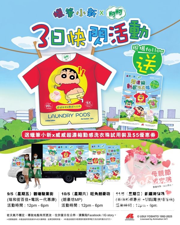 免費派發 蠟筆小新 x 威威超濃縮動感洗衣珠試用裝 - Jetso Bear