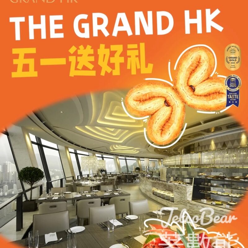 免費換領THE GRAND HK特級金獎原味手工蝴蝶酥 - Jetso Bear