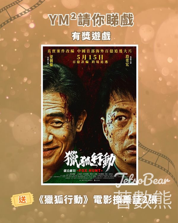 YM² 裕民坊 #有獎遊戲 送《獵狐行動》電影換票証 - Jetso Bear