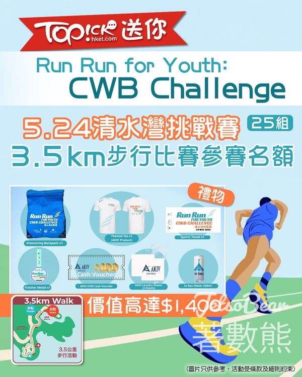 TOPick #有獎遊戲 送「Run Run for Youth 清水灣挑戰賽」3.5公里步行賽名額 - Jetso Bear