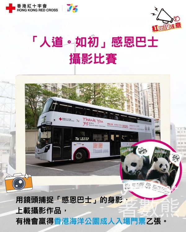 香港紅十字會 「人道 · 如初」感恩巴士攝影比賽 贏取香港海洋公園成人門票 - Jetso Bear