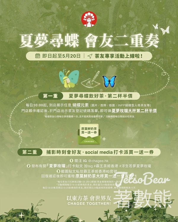 CHAGEE霸王茶姬 會友二重奏茶友專享 送半價優惠、買一送一 - Jetso Bear