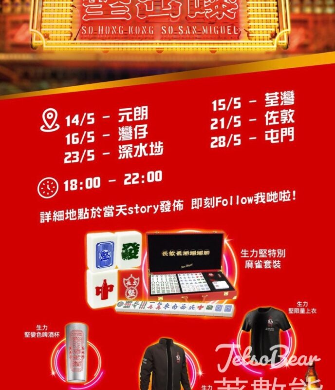 生力啤酒 街頭活動送豐富獎品 - Jetso Bear