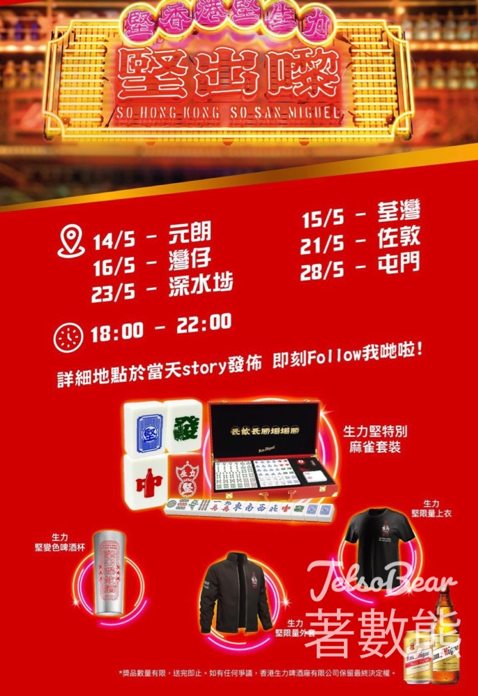生力啤酒 街頭活動送豐富獎品 - Jetso Bear