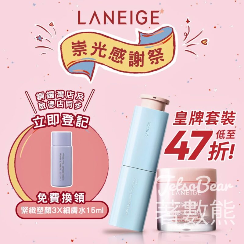 免費換領 LANEIGE 緊緻塑顏3X細膚水15ml - Jetso Bear