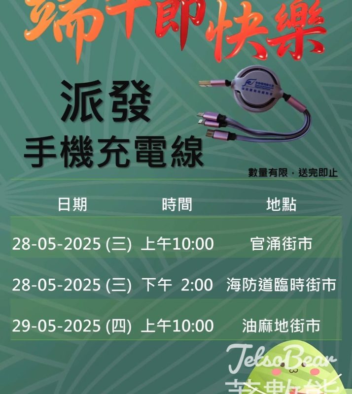 油尖區街市 免費派發手機充電線 - Jetso Bear
