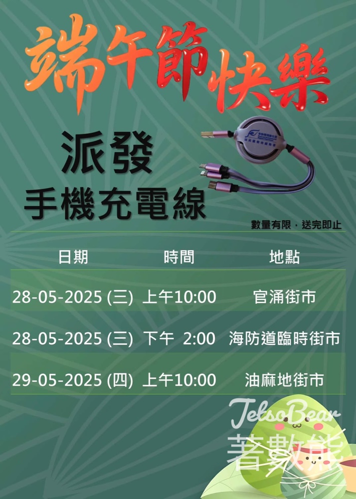 油尖區街市 免費派發手機充電線 - Jetso Bear