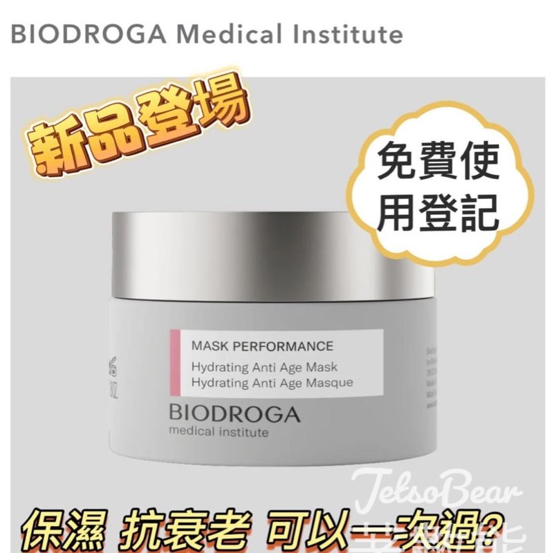 Jkbeautynet 免費贈送 Biodroga cream mask試用裝 - Jetso Bear